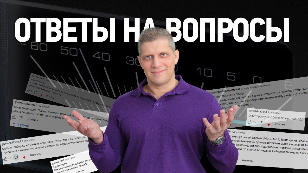 Видео: Ответы на вопросы | Выбираем, подключаем, настраиваем Hi-Fi!